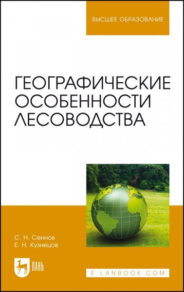 Географические особенности лесоводства. Учебное пособие для вузов, 2-е изд., стер.