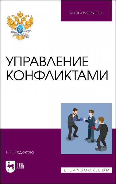Управление конфликтами. Учебное пособие для вузов, 2-е изд., стер.