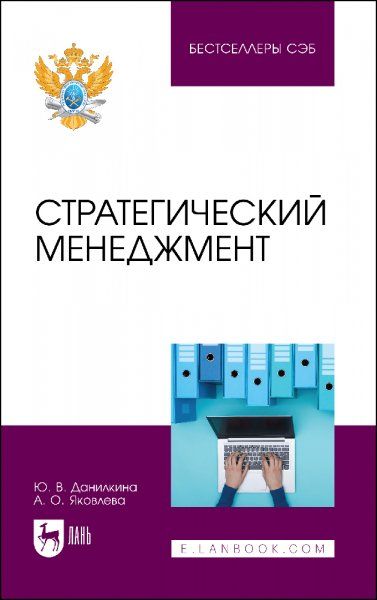 Стратегический менеджмент. Учебное пособие для вузов, 2-е изд., стер.
