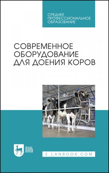 Современное оборудование для доения коров. Учебное пособие для СПО, 2-е изд., стер.