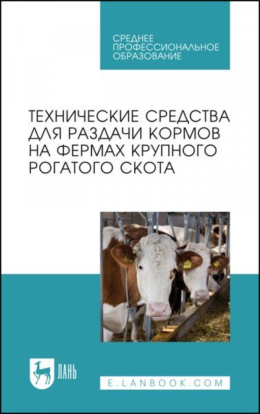 Технические средства для раздачи кормов на фермах крупного рогатого скота. Учебное пособие для СПО, 2-е изд., стер.