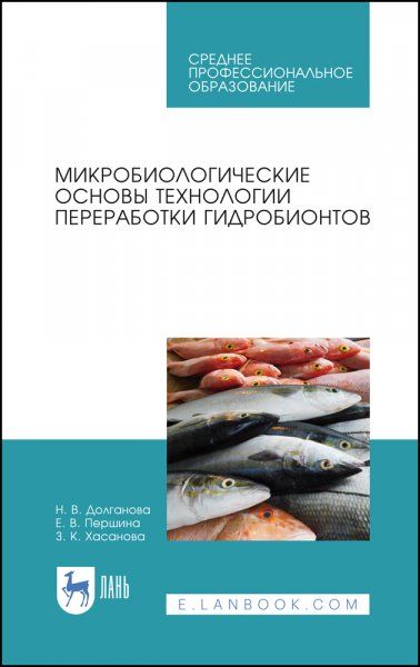 Микробиологические основы технологии переработки гидробионтов. Учебное пособие для СПО, 2-е изд., стер.
