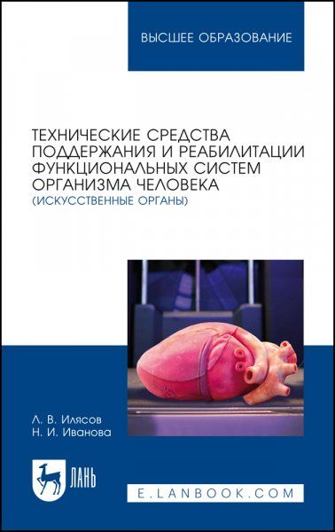 Технические средства поддержания и реабилитации функциональных систем организма человека (искусственные органы). Учебное пособие для вузов, 3-е изд., стер.