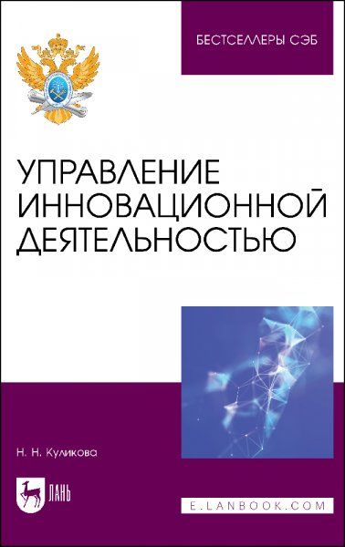 Управление инновационной деятельностью. Учебное пособие для вузов, 2-е изд., стер.