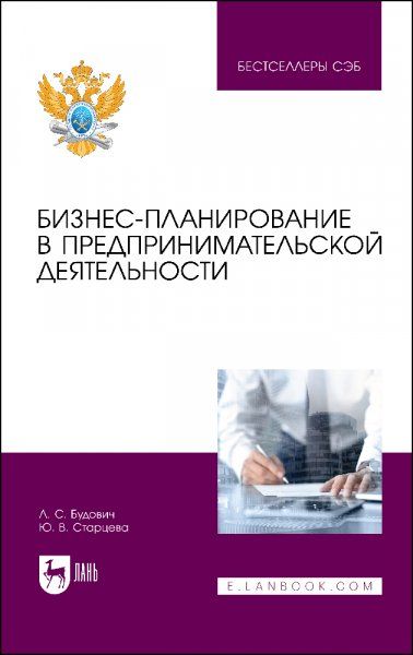 Бизнес-планирование в предпринимательской деятельности. Учебное пособие для вузов, 2-е изд., стер.