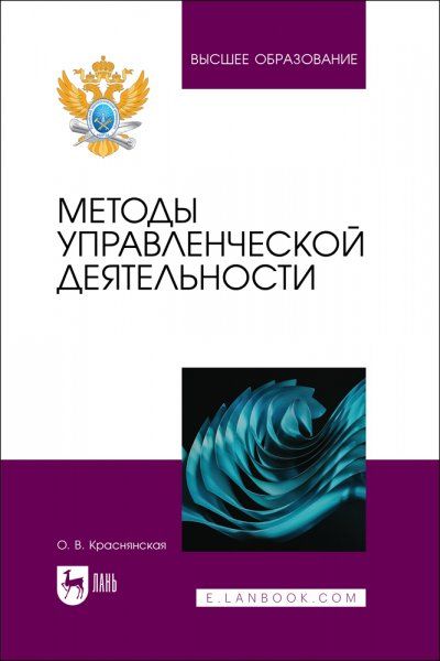 Методы управленческой деятельности. Учебное пособие для вузов, 2-е изд., испр.