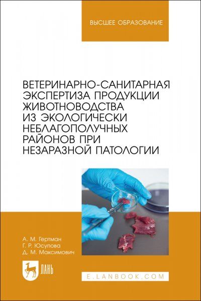 Ветеринарно-санитарная экспертиза продукции животноводства из экологически неблагополучных районов при незаразной патологии. Учебное пособие для вузов