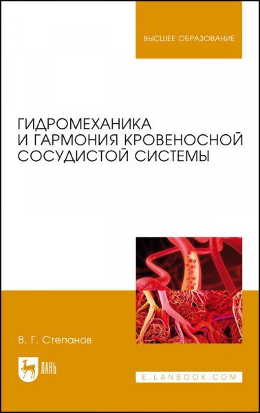 Гидромеханика и гармония кровеносной сосудистой системы. Монография, 2-е изд., стер.