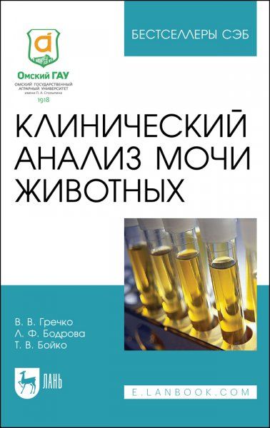 Клинический анализ мочи животных. Учебное пособие для СПО