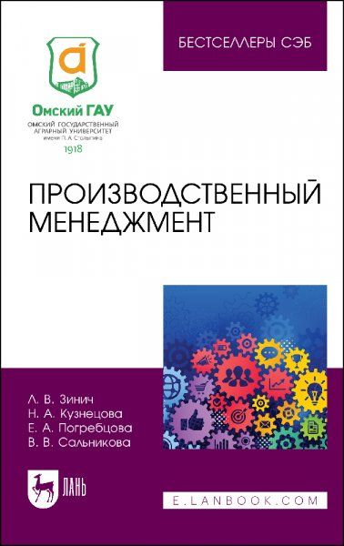 Производственный менеджмент. Учебное пособие для вузов, 2-е изд., стер.