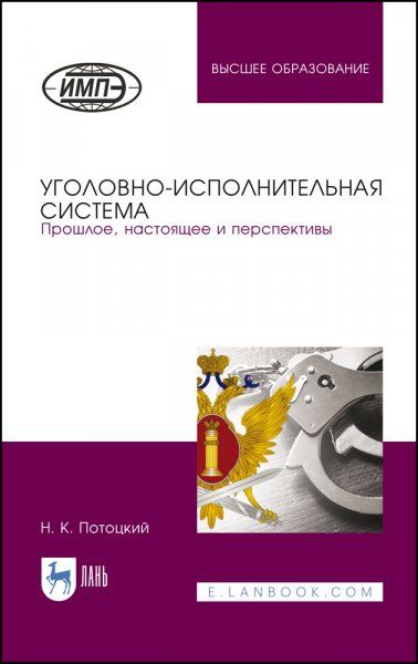 Уголовно-исполнительная система. Прошлое, настоящее и перспективы. Монография, 4-е изд., стер.