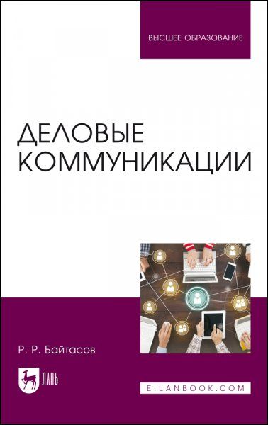 Деловые коммуникации. Учебное пособие для вузов