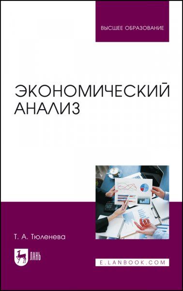 Экономический анализ. Учебное пособие для вузов, 2-е изд., перераб. и доп.