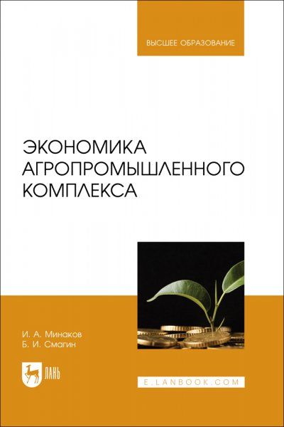Экономика агропромышленного комплекса. Учебник для вузов