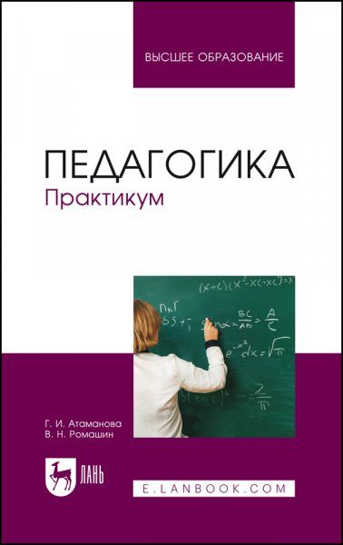 Педагогика. Практикум. Учебное пособие для вузов