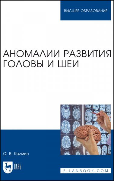 Аномалии развития головы и шеи. Учебное пособие для вузов