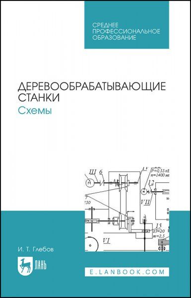 Деревообрабатывающие станки. Схемы. Учебное пособие для СПО, 4-е изд., стер.