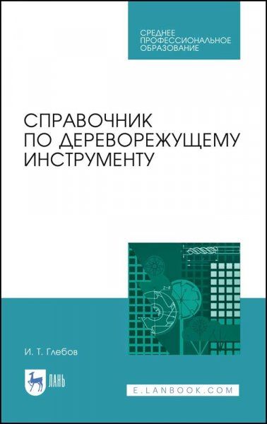Справочник по дереворежущему инструменту. Учебное пособие для СПО, 3-е изд., стер.