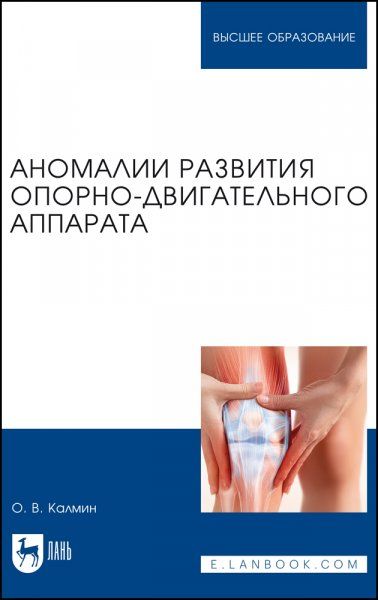 Аномалии развития опорно-двигательного аппарата. Учебное пособие для вузов