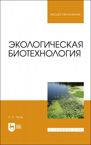 Экологическая биотехнология. Учебное пособие для вузов, 3-е изд., испр.
