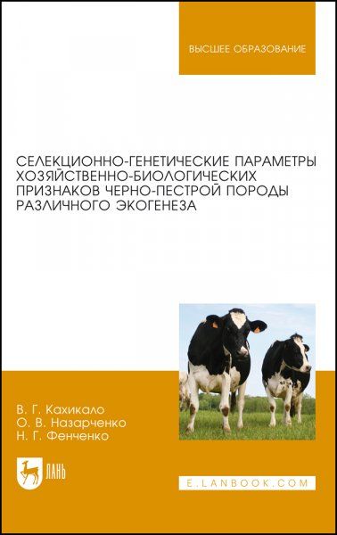 Селекционно-генетические параметры хозяйственно-биологических признаков черно-пестрой породы различного экогенеза. Монография, 2-е изд., стер.
