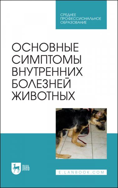 Основные симптомы внутренних болезней животных. Учебное пособие для СПО, 2-е изд., стер.