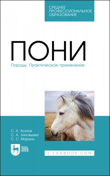 Пони. Породы. Практическое применение. Учебное пособие для СПО, 2-е изд., стер.