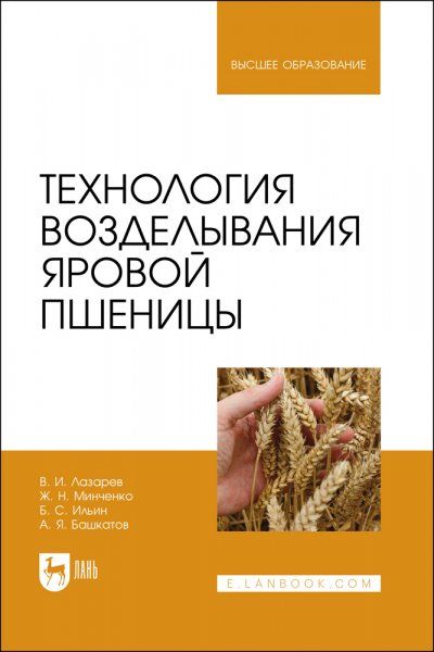 Технология возделывания яровой пшеницы. Учебное пособие для вузов, 2-е изд., стер.