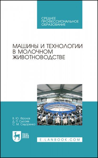 Машины и технологии в молочном животноводстве. Учебное пособие для СПО, 2-е изд., стер.