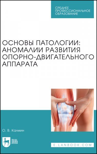 Основы патологии: аномалии развития опорно-двигательного аппарата. Учебное пособие для СПО