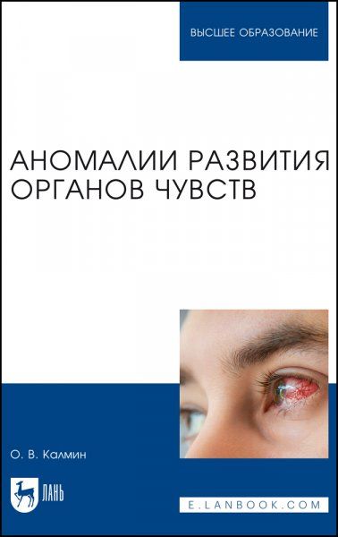Аномалии развития органов чувств. Учебное пособие для вузов