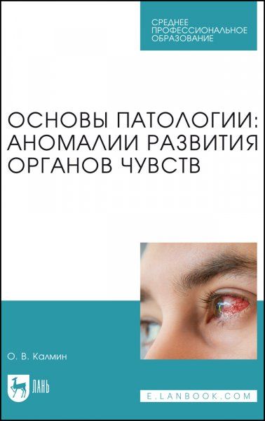 Основы патологии: аномалии развития органов чувств. Учебное пособие для СПО