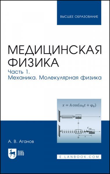 Медицинская физика. Часть 1. Механика. Молекулярная физика. Учебное пособие для вузов, 4-е изд., испр. и доп.