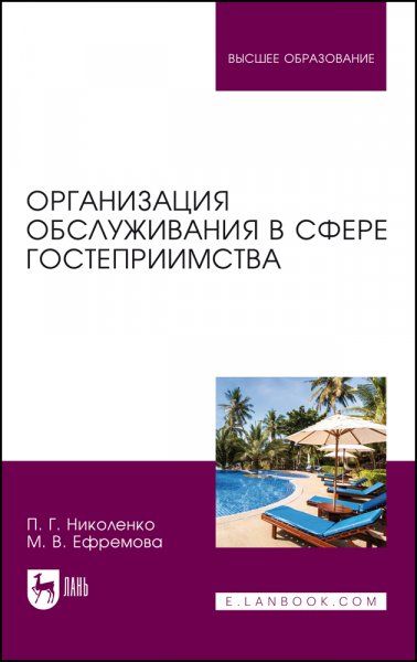 Организация обслуживания в сфере гостеприимства. Учебник для вузов