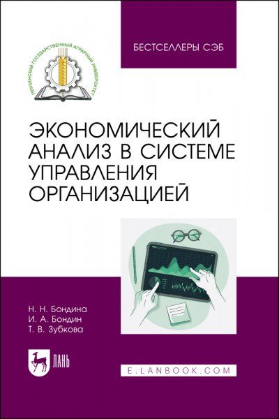 Экономический анализ в системе управления организацией. Учебное пособие для вузов, 2-е изд., стер.