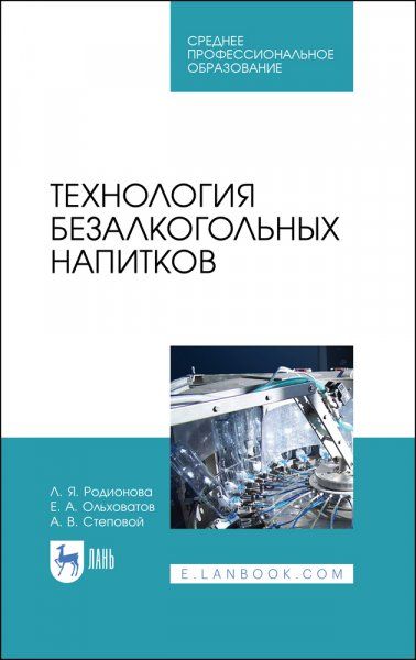 Технология безалкогольных напитков. Учебное пособие для СПО, 2-е изд., стер.
