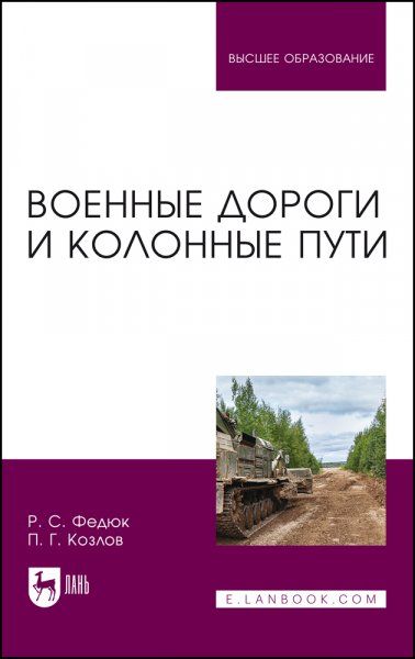 Военные дороги и колонные пути. Учебное пособие для вузов, 2-е изд., перераб. и доп.