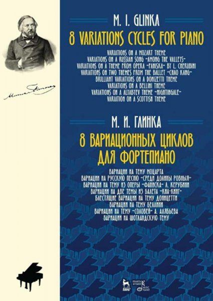 8 вариационных циклов для фортепиано. Ноты, 3-е изд., стер.