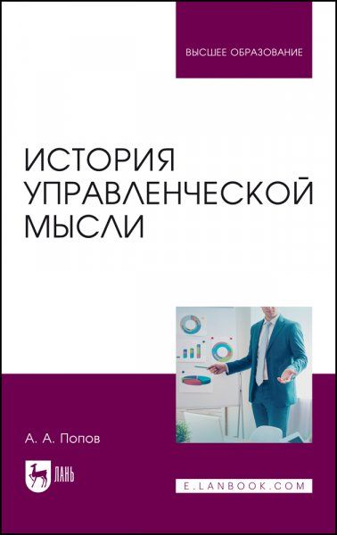 История управленческой мысли. Учебное пособие для вузов, 2-е изд., испр. и доп.