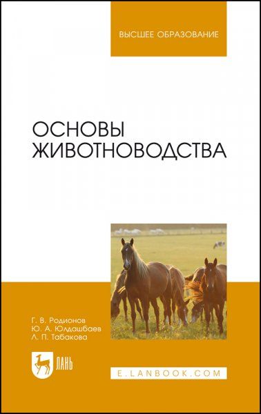 Основы животноводства. Учебник для вузов, 4-е изд., стер.