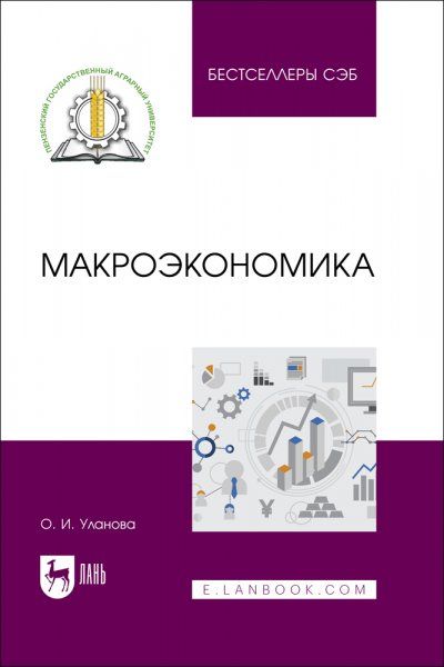 Макроэкономика. Учебное пособие для вузов, 2-е изд., стер.