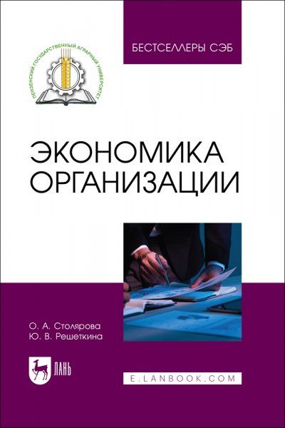 Экономика организации. Учебное пособие для вузов, 2-е изд., стер.
