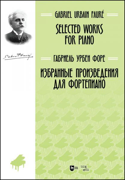 Избранные произведения для фортепиано. Ноты, 2-е изд., стер.