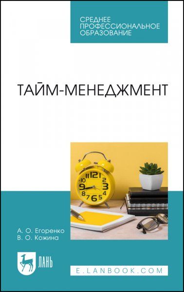 Тайм-менеджмент. Учебное пособие для СПО