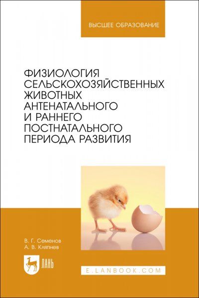Физиология сельскохозяйственных животных антенатального и раннего постнатального периода развития. Учебное пособие для вузов