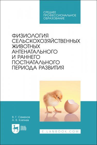 Физиология сельскохозяйственных животных антенатального и раннего постнатального периода развития. Учебное пособие для СПО