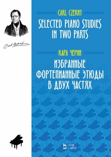 Избранные фортепианные этюды в двух частях. Ноты, 3-е изд., стер.