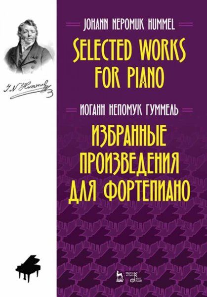Избранные произведения для фортепиано. Ноты, 2-е изд., стер.
