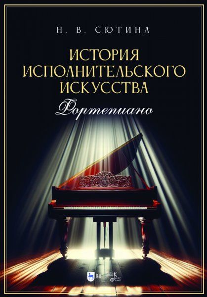 История исполнительского искусства (фортепиано). Учебная программа дисциплины. Учебное пособие