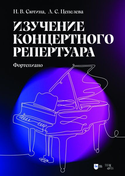 Изучение концертного репертуара (Фортепиано). Учебно-методическое пособие